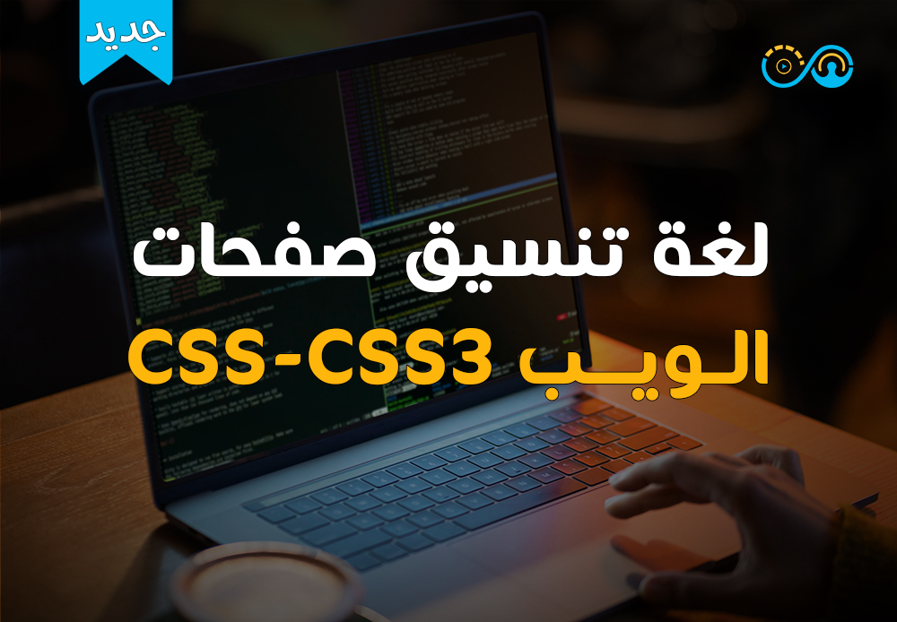 تنسيق صفحات الويب CSS-CSS3